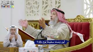 358 - أين رَسَتْ سفينة نوح عليه السلام؟ - عثمان الخميس