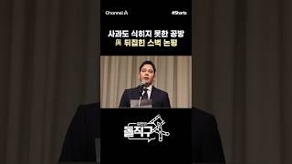 [돌직구컷] 3번 고개 숙였지만 與 뒤집힌 스벅 논평 #채널A #shorts #김진의돌직구쇼