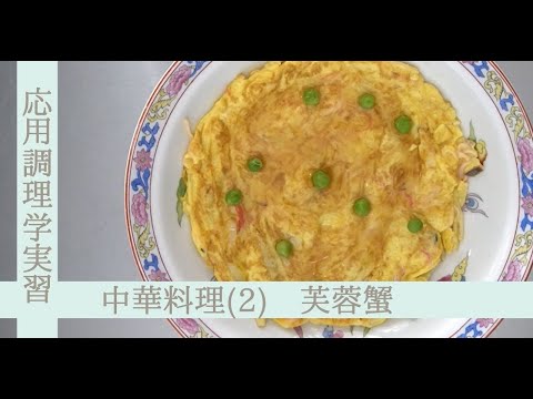 応用調理学実習　中国料理（２）～芙蓉蟹（かに玉）～
