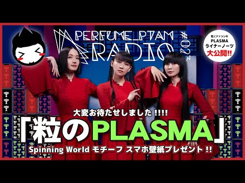[RADIO] Perfume_PTAM RADIO #023 「粒のPLASMA」