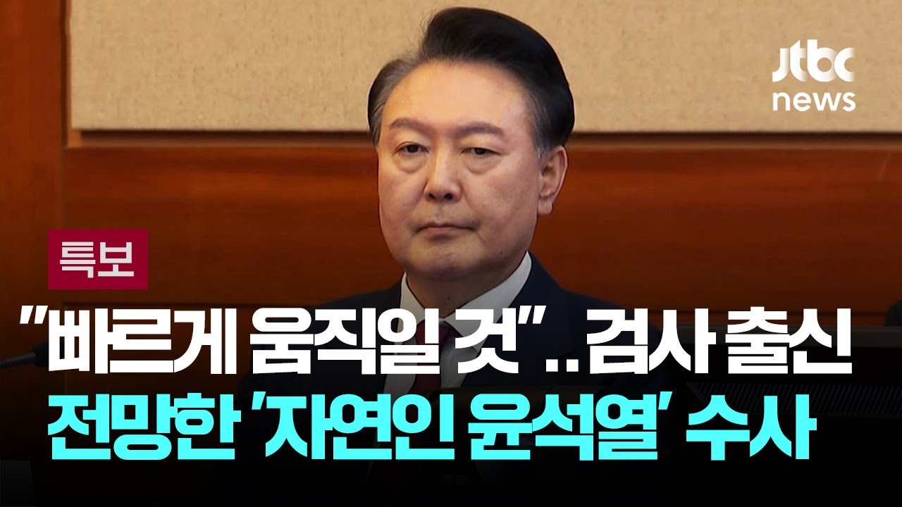 "발 빠르게 움직일 것"…검사 출신이 전망한 '자연인 윤석열' 수사 / JTBC 뉴스특보