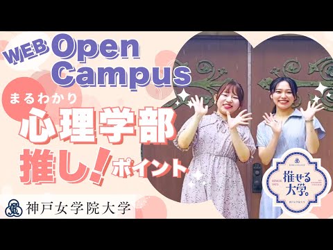 神戸女学院大学Webオープンキャンパス～心理学部のご紹介