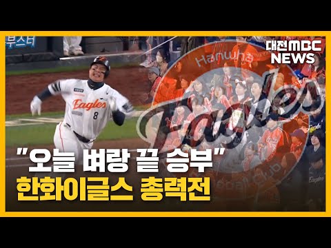 오늘 벼랑 끝 승부...한화이글스 총력전