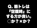 【筋トレクイズ】あなたは何問正解できる？