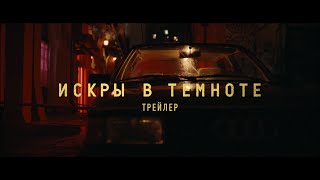Искры в темноте - трейлер фильма