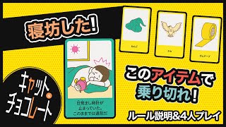 【キャット&チョコレート】お題に出されたピンチを3つのアイテムで乗り切れ！大喜利系ボードゲームキャット&チョコレートをやってみた。【ボードゲーム】