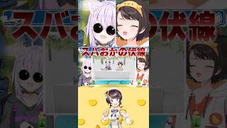 スバおかの伏線を回収する二人【スバおか/大空スバル/猫又おかゆ/ホロライブ/ホロライブ切り抜き】