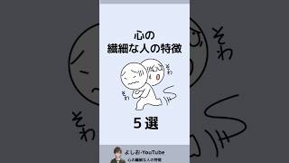 心の繊細な人の特徴５選「HSP診断」 #shorts