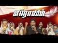 எப்ராயிம் எங்கப்பா போவேன் ENGAPPA POVEN PR ANDREWS COV