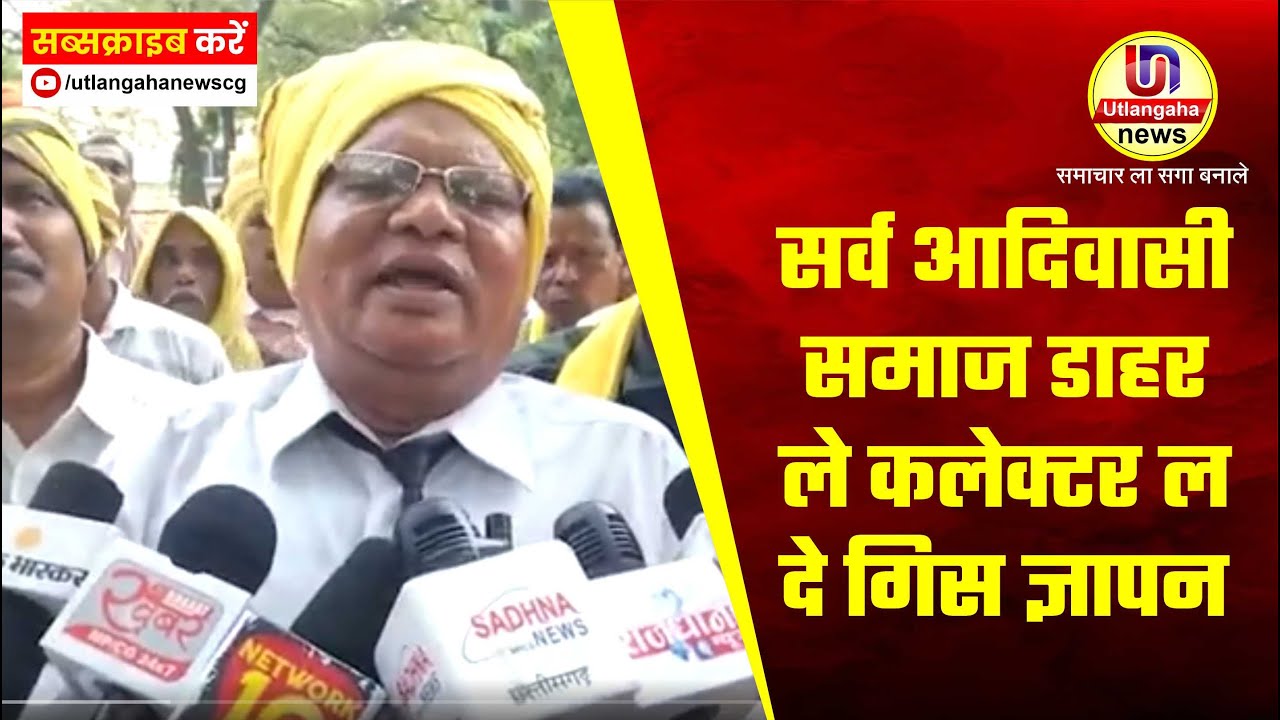 सर्व आदिवासी समाज डाहर ले कलेक्टर ल दे गिस ज्ञापन