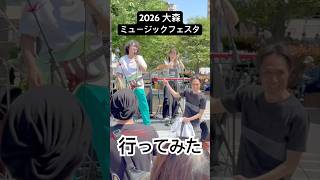 大森ミュージックフェスタ行ってみた