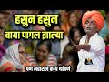 पागल झाल्या बाया Kirtan इंदुरीकर महाराज क�