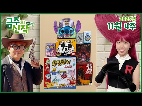 [이벤트] 2025년 11월 4주 금주의신작!