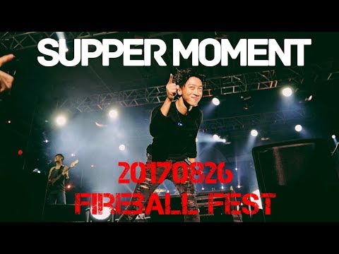 Supper Moment 《靈感床》 20170826 火球祭