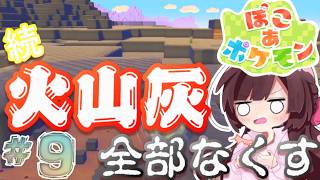 ぽこ あ ポケモン｜続、ゴツゴツやまの街の火山灰全撤去！！9日目【睡眠導入】【作業用BGM】