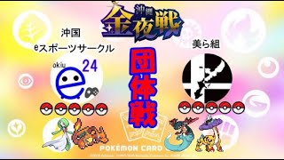 【ポケカ対抗戦】沖国eスポーツサークル vs 美ら組【沖縄金夜戦】
