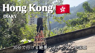 My Hong Kong Diary|都会から30分で行ける絶景と中国茶体験の1日