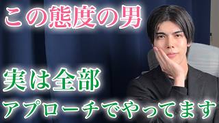 【脈ありサイン】男が「好き」な女性に対して、実はアプローチのつもりでしていること９選【男性心理】