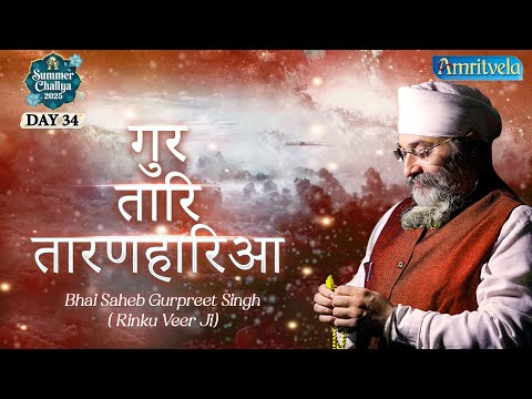 Gur Tar Taranhareya | Amritvela Summer Chaliya | Bhai Saheb Bhai Gurpreet Singh Rinku Veerji