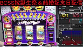 BOSS嫁誕生祭＆結婚記念日配信【ワンワンハウス（リプ連Ver.）】