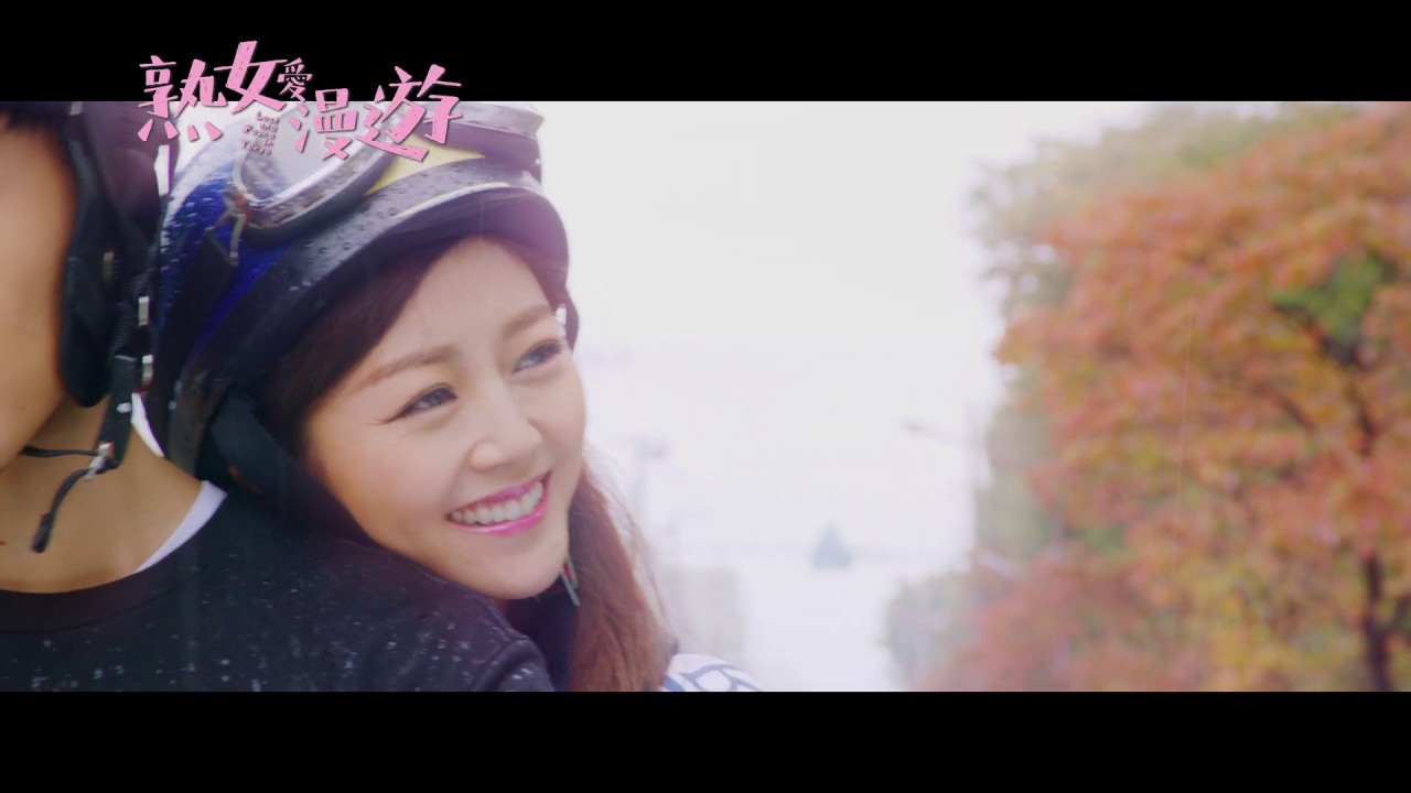 電影«熟女愛漫遊»官方預告