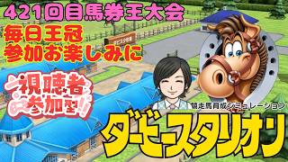 【ダビスタ】毎日王冠 421回 馬券王参加型 その77 馬券編 10/4 #毎日王冠 #ダビスタ #ダービースタリオン #競馬
