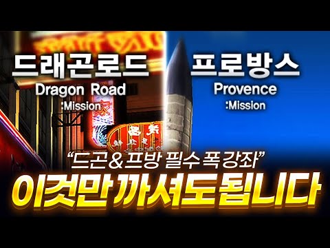 드래곤로드 & 프로방스 필수 폭 강의