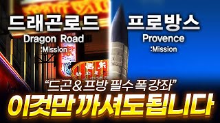 드래곤로드 & 프로방스 필수 폭 강의