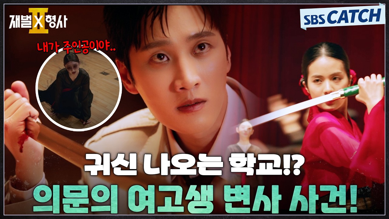 귀신 나오는 학교!? 의문의 여고생 변사 사건의 진실은?🤔 #재벌X형사2 #SBSCatch