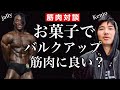 【筋肉対談】お菓子でバルクアップは筋肉に良い?〜教えて栄養学のプロNEXTFIT Kento先生〜