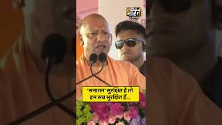 'सनातन' सुरक्षित है तो हम सब सुरक्षित हैं ,अगर 'सनातन' के ऊपर कोई खतरा आएगा तो कोई बच नहीं पाएगा...