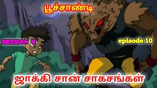 Jackichan adventures Tamil session 2 episode 9/ chuttitv2.0