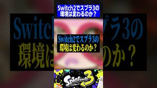 Switch2でスプラ3の環境は変わるのか？【スプラトゥーン3】