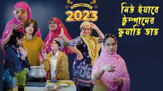 🎆 নিউ ইয়ারে টুম্পাদের ফুয়াতি ভাত |Nishat Hossain | Happy new year 2023| পর্ব ৯৯