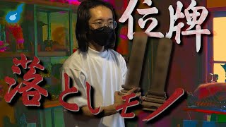 オカルトコレクター田中俊行の家へ。。。恐怖の呪物を拾ってしまた。