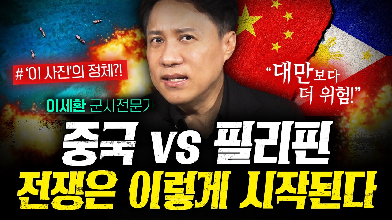 "대만보다 위험하다" 중국vs필리핀 충돌이 전쟁으로 번지는 순간 (샤를세환 2부) | 작전본부