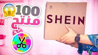 طلبت ١٠٠ منتج رسم من شي ان ????????