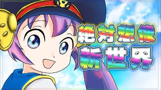 絶対想像 新世界 feat. 音街ウナ / New Horizon : Obligatory Imagination