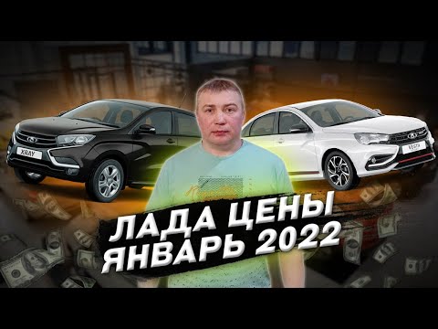 Лада цены Январь 2022! Шок цена в январе