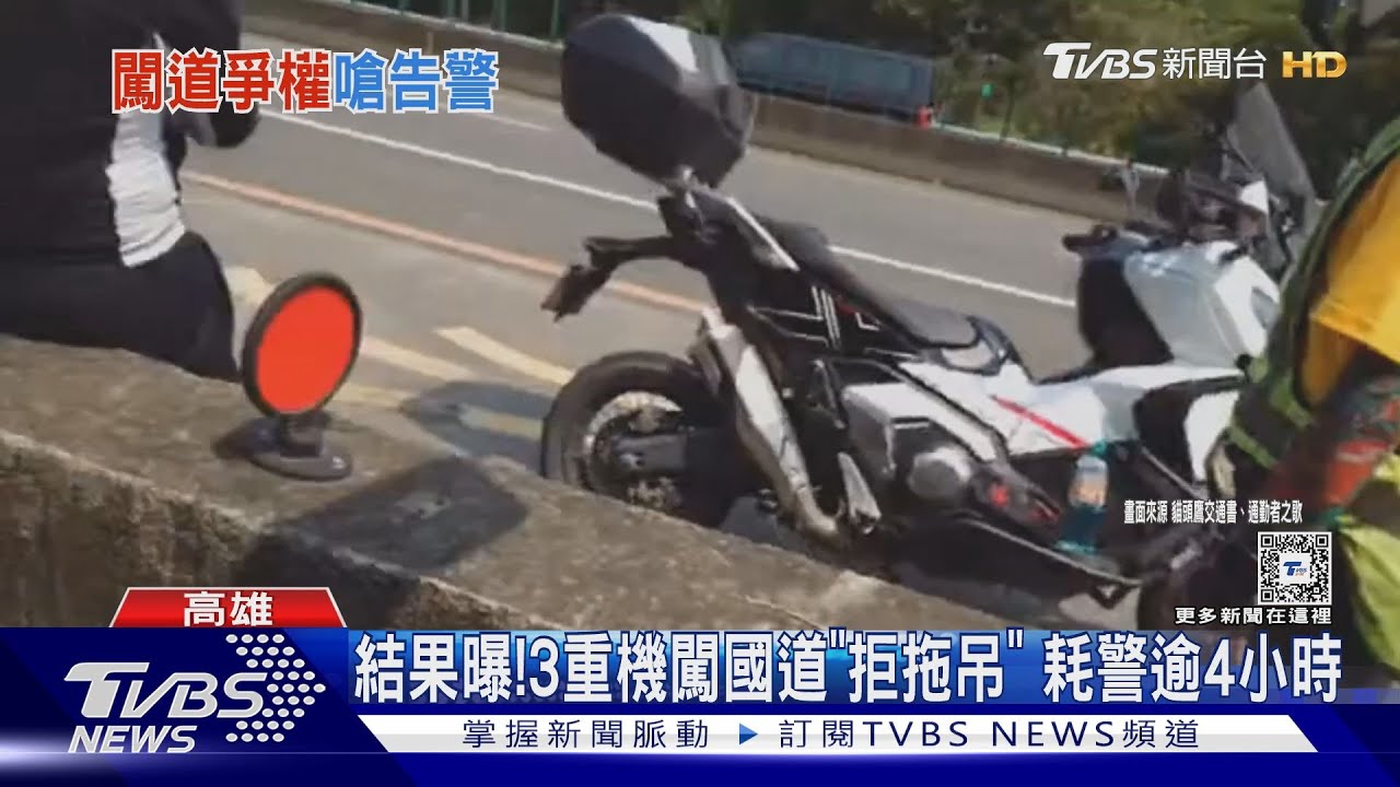 為爭路權!3重機闖國道「拒拖吊」 1男送醫驗傷還告警傷害