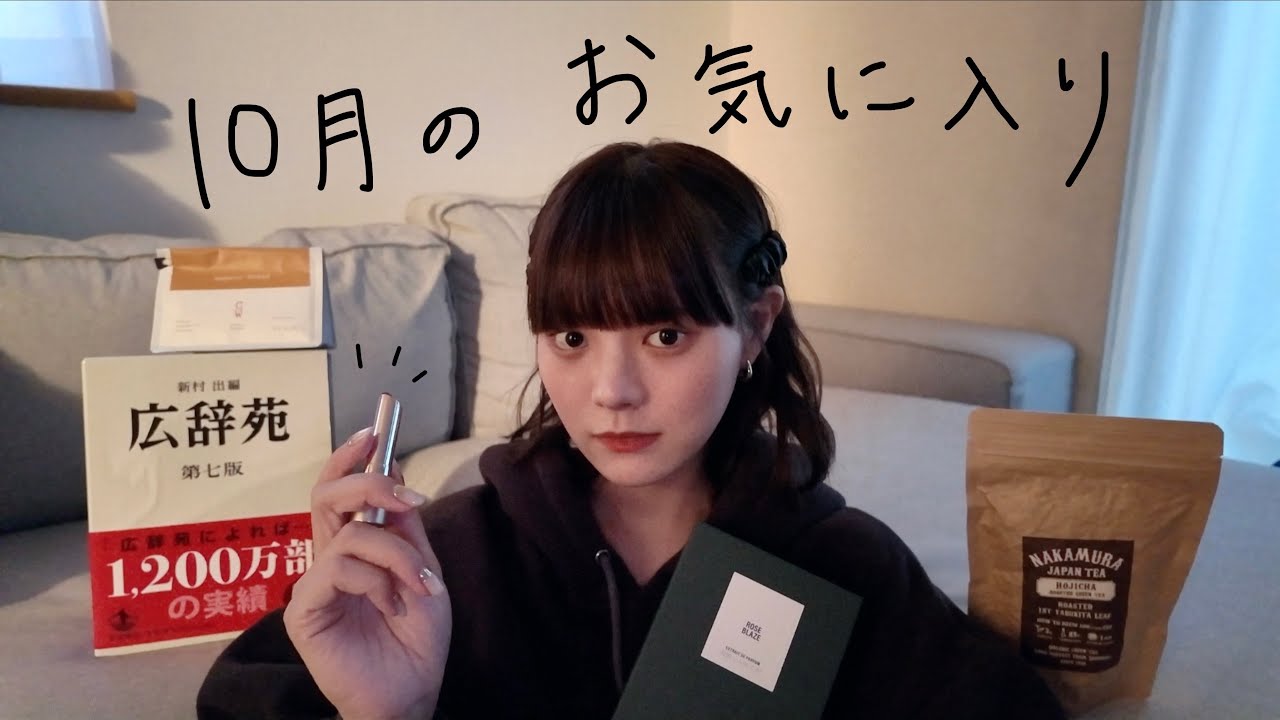 10月のお気に入り2025