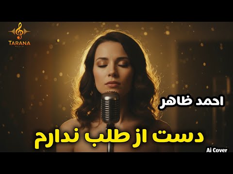 بازخوانی هوش مصنوعی «دست از طلب ندارم» | احمد ظاهرAI Tribute “Dast Az Talab Nadaram” — Ahmad Zahir