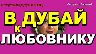 ДОМ 2 НОВОСТИ раньше эфира! 27 марта 2018 (эфир 02.04.2018) АФРИКАНТОВА уехала к ЛЮБОВНИКУ