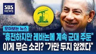 휴전하지만 레바논에 계속 군대 주둔..이게 무슨 소리? 가만 두지 않겠다 / SBS / 모아보는 뉴스