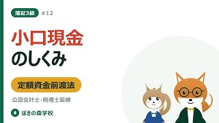 【簿記3級 #12】小口現金｜定額資金前渡法と補給の仕訳