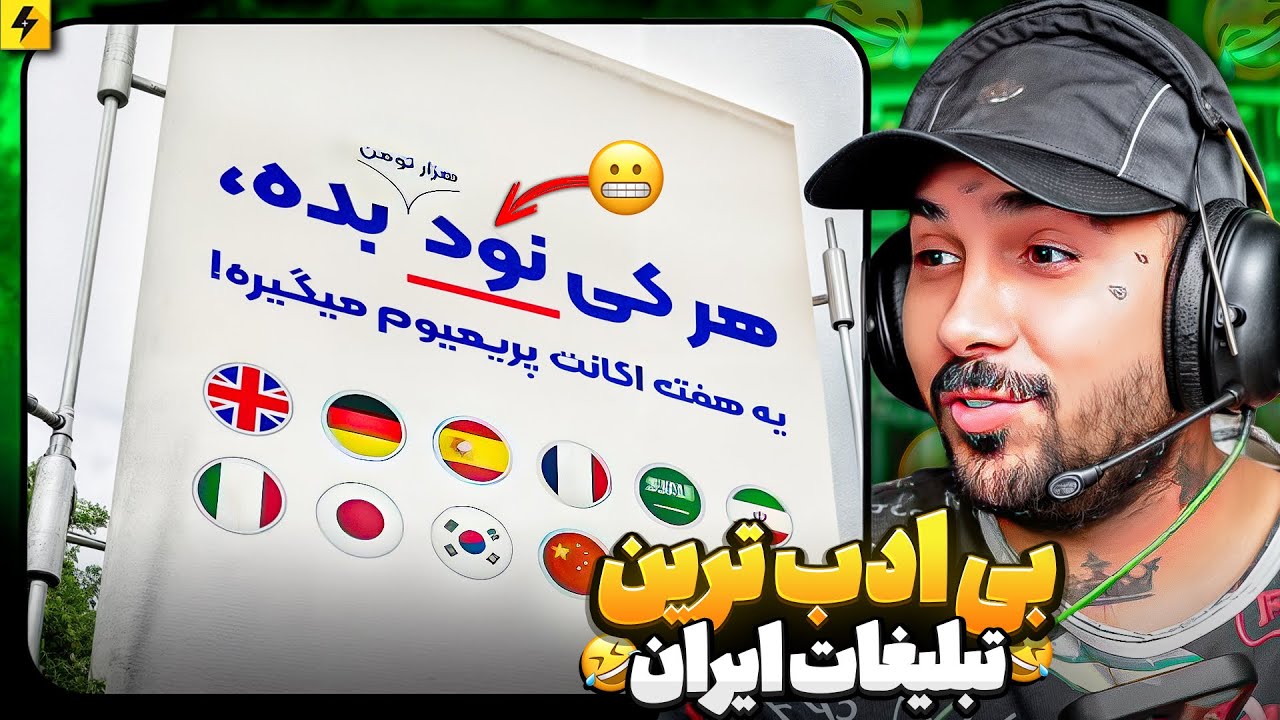 تبلیغات خیایبانی در ایران از نوع نسل زد 😂عجیب ترین ها