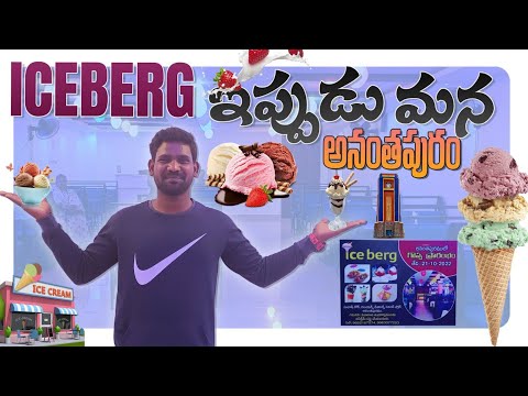 Iceberg ఇప్పుడు మన అనంతపురం లో  | Tower clock | Anantapur Food Vlogs #icecream #iceshop