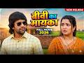 बीवी का मायका Dinesh Lal Yadav Nirahua Amrapali Dubey Full Bhojpuri New Movie 