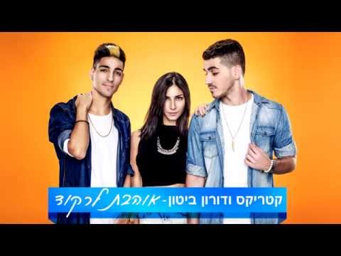 Video thumbnail for אוהבת לרקוד - Ohevet Lirkod