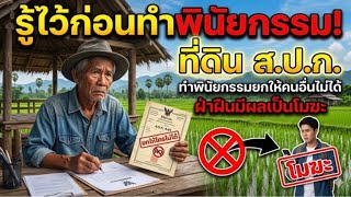 EP.22 รู้ไว้ก่อนทำพินัยกรรม! 